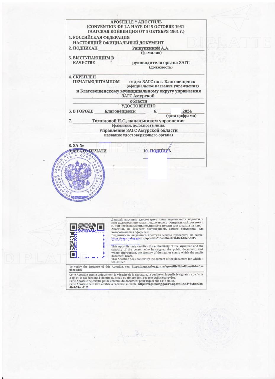 Апостиль на свидетельство о рождении ЗАГС г. Благовещенска Амурской обл. 2024 года выдачи
