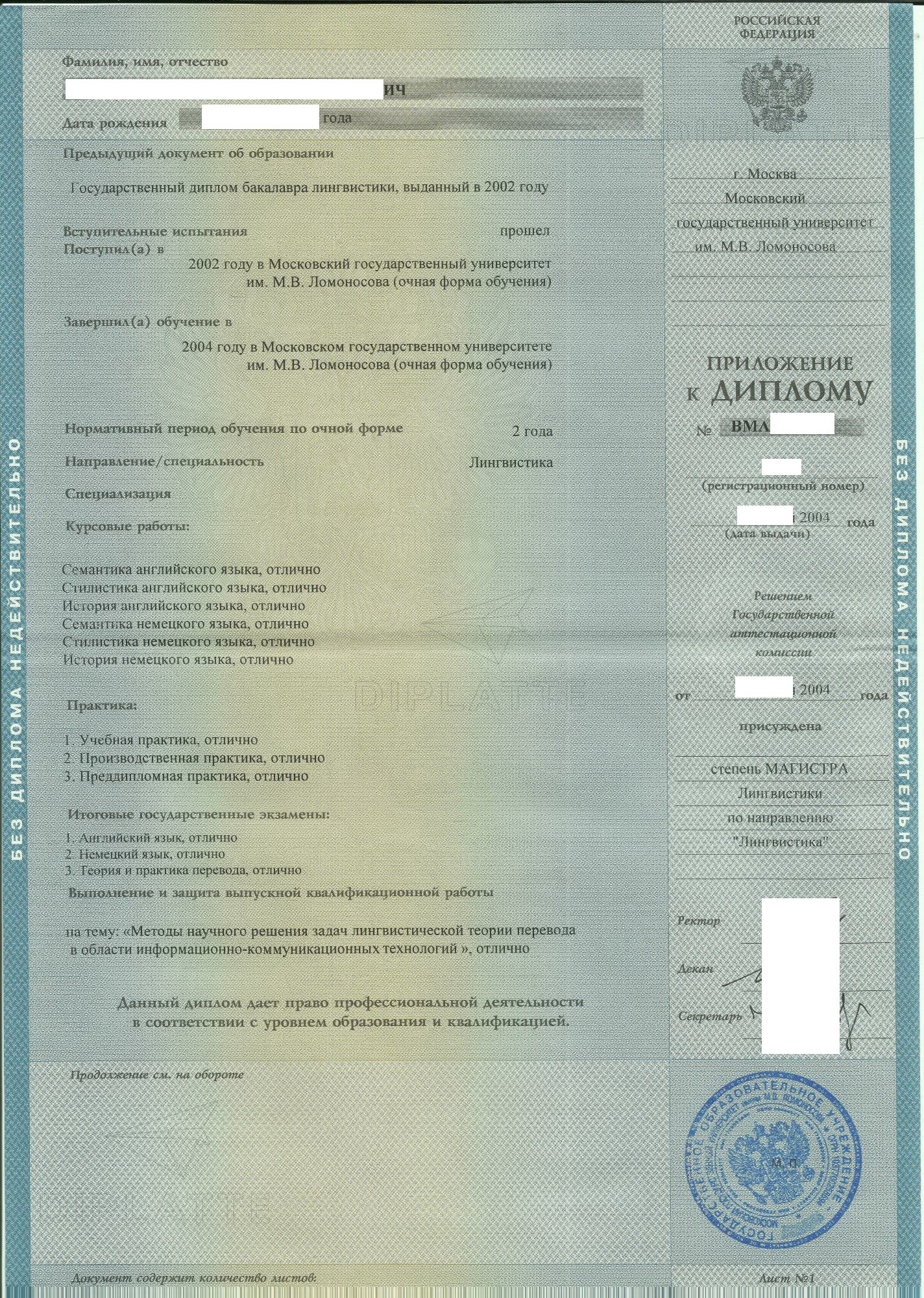 Приложение диплома магистра лингвистики с отличием выданный в МГУ им. М. В. Ломоносова в 2004 году